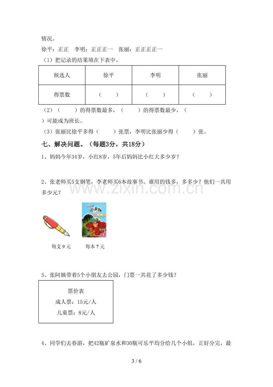 2023年部编版二年级数学下册期中测试卷(通用).doc_第3页