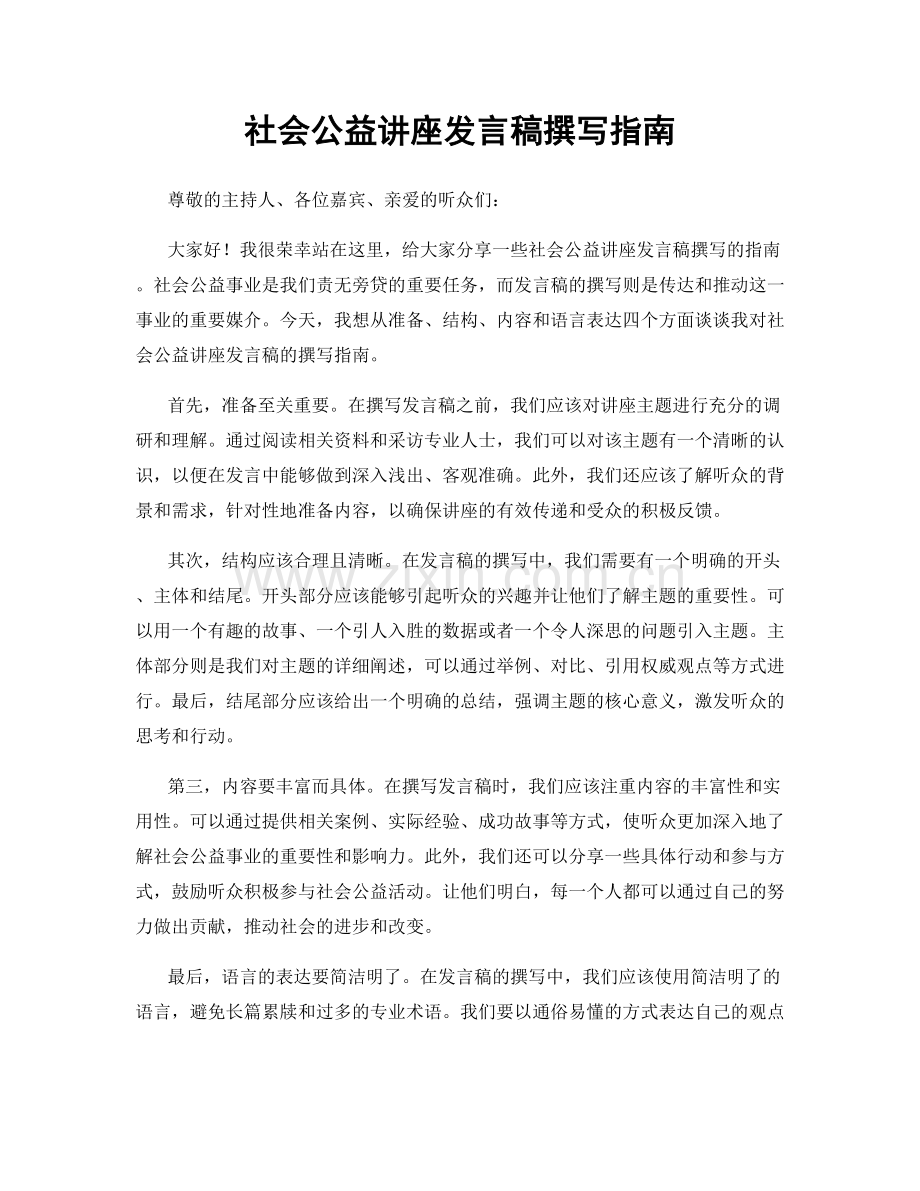 社会公益讲座发言稿撰写指南.docx_第1页