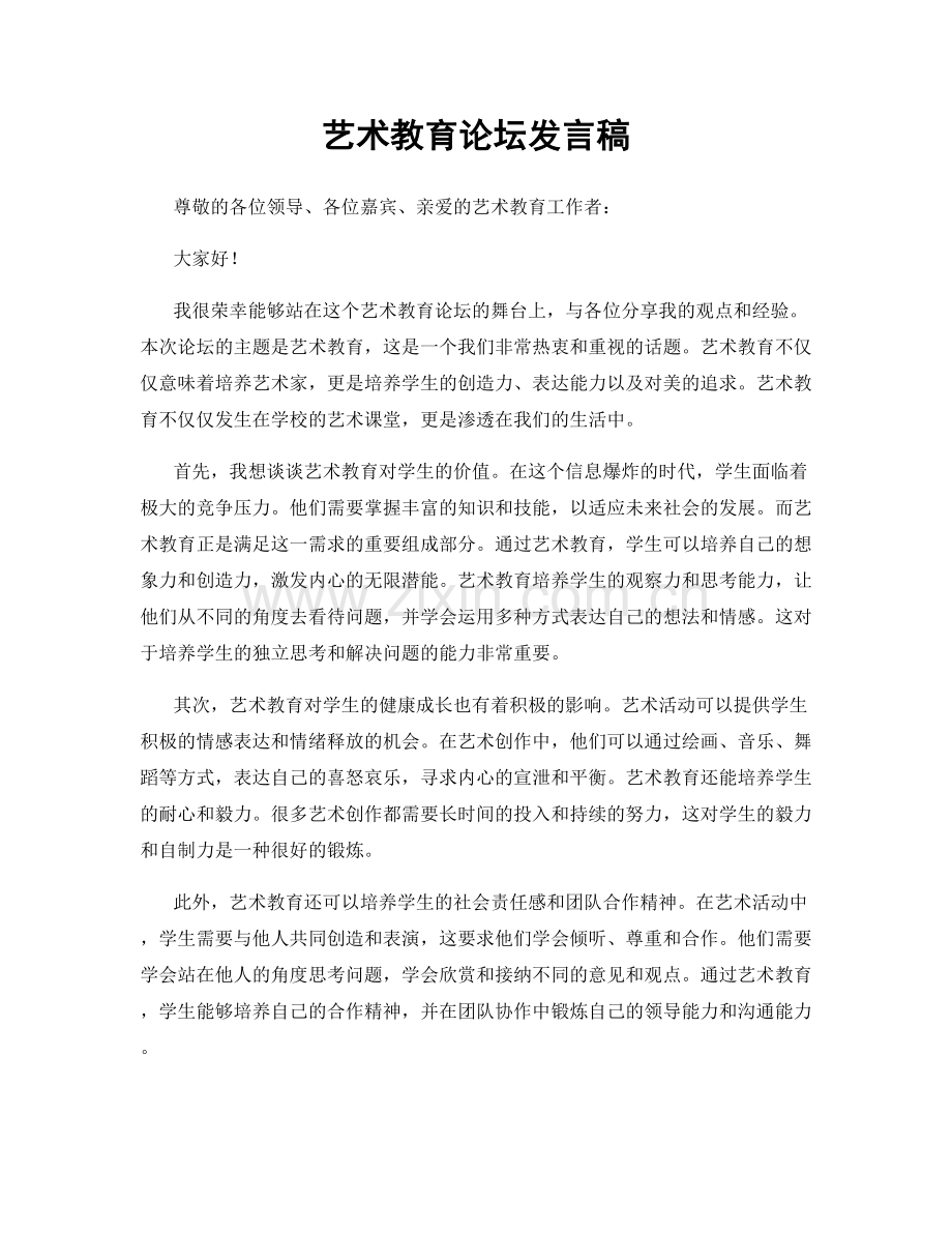 艺术教育论坛发言稿.docx_第1页