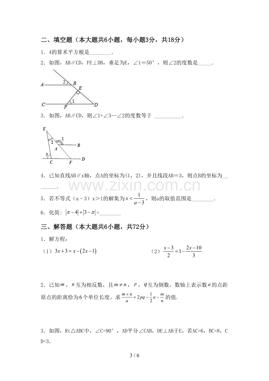 2022-2023年部编版七年级数学下册期中试卷(A4打印版).doc_第3页