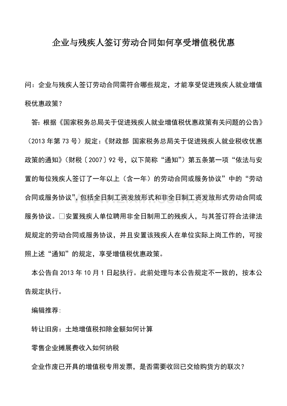 会计实务：企业与残疾人签订劳动合同如何享受增值税优惠.doc_第1页