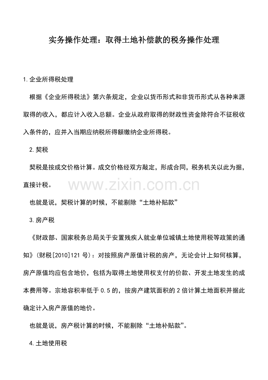 会计实务：实务操作处理：取得土地补偿款的税务操作处理.doc_第1页