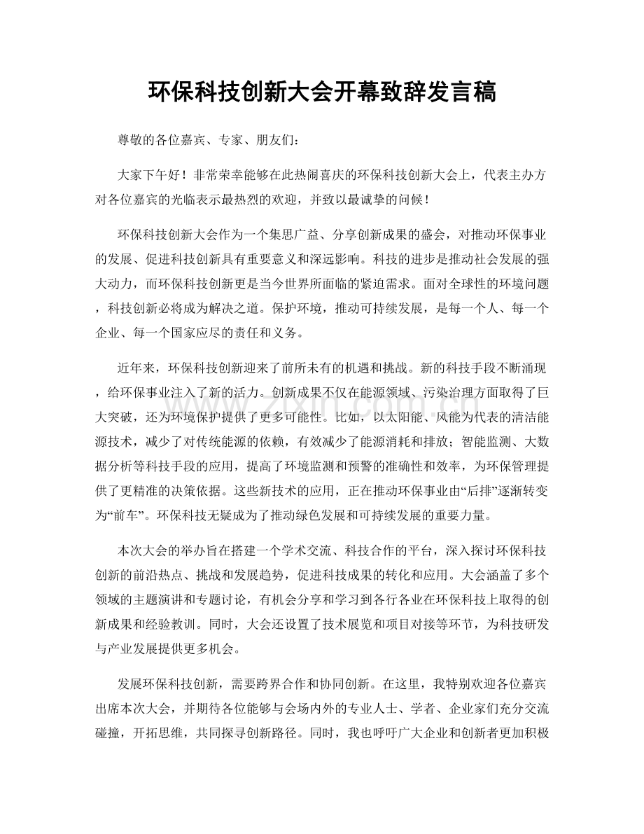 环保科技创新大会开幕致辞发言稿.docx_第1页