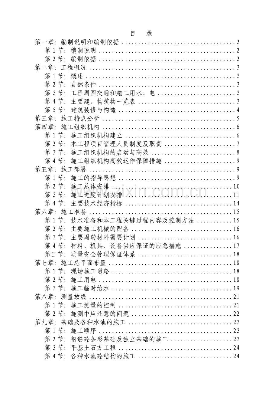 小沙坝污水处理厂施工组织设计方案.doc_第1页