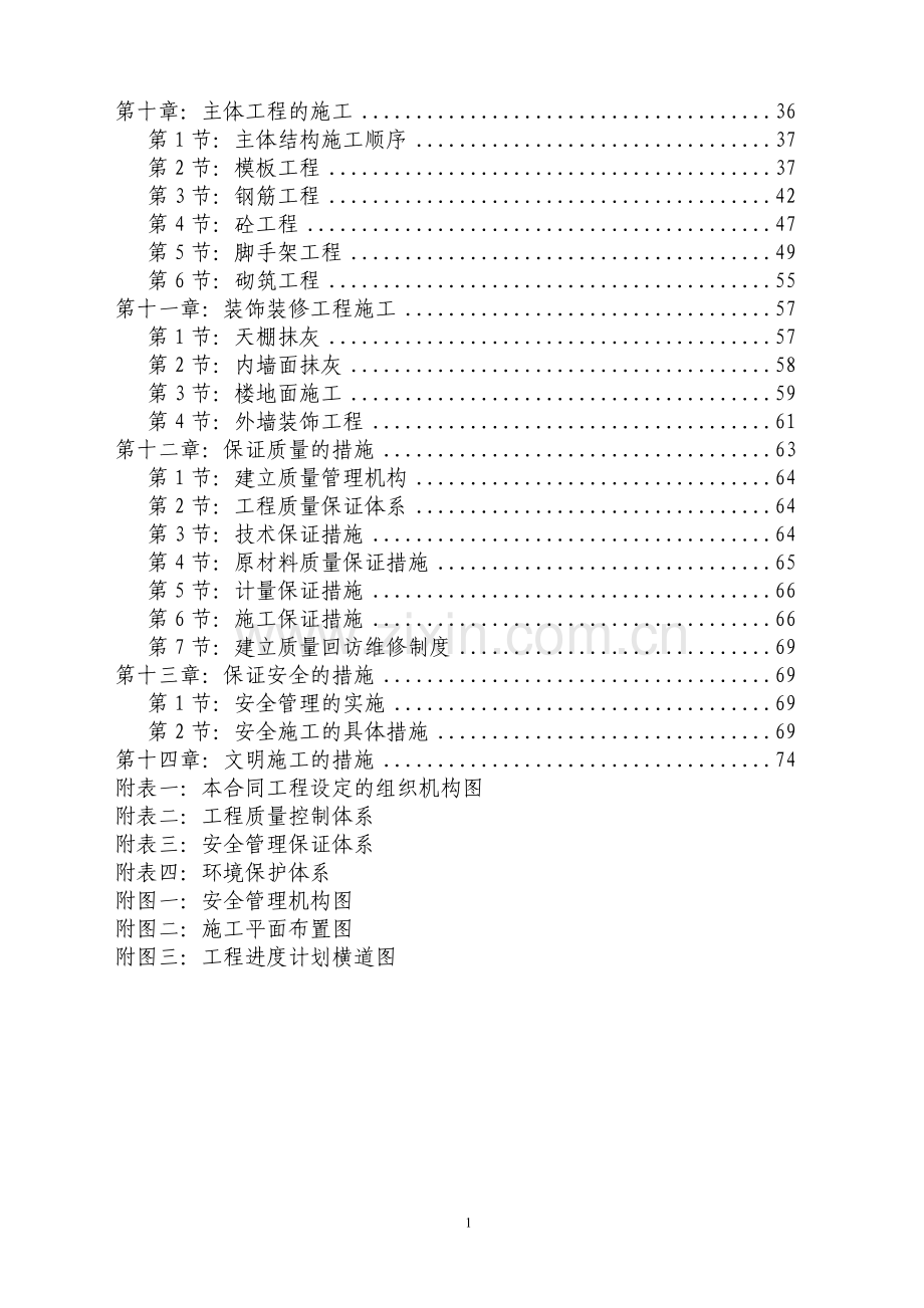 小沙坝污水处理厂施工组织设计方案.doc_第2页