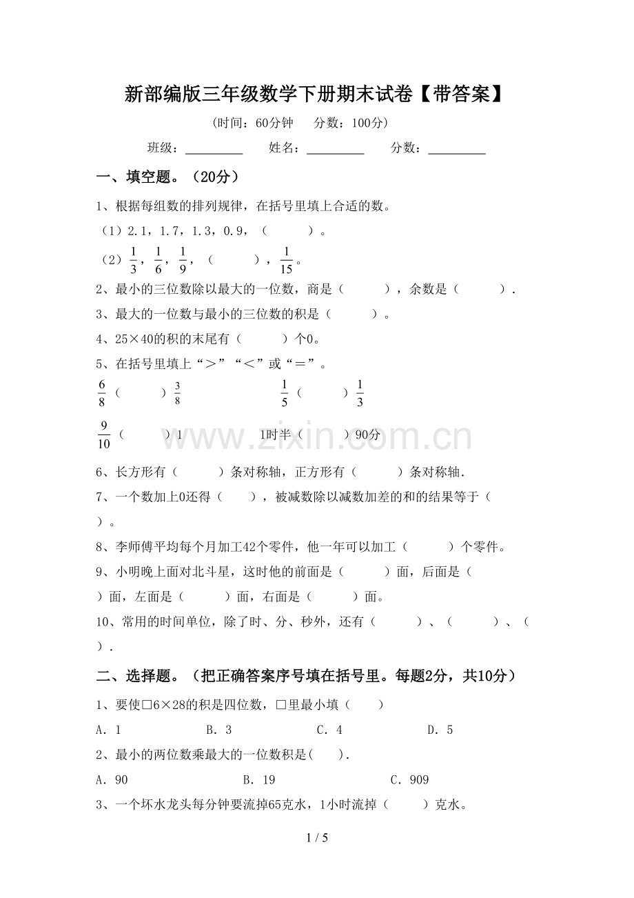 新部编版三年级数学下册期末试卷【带答案】.doc_第1页