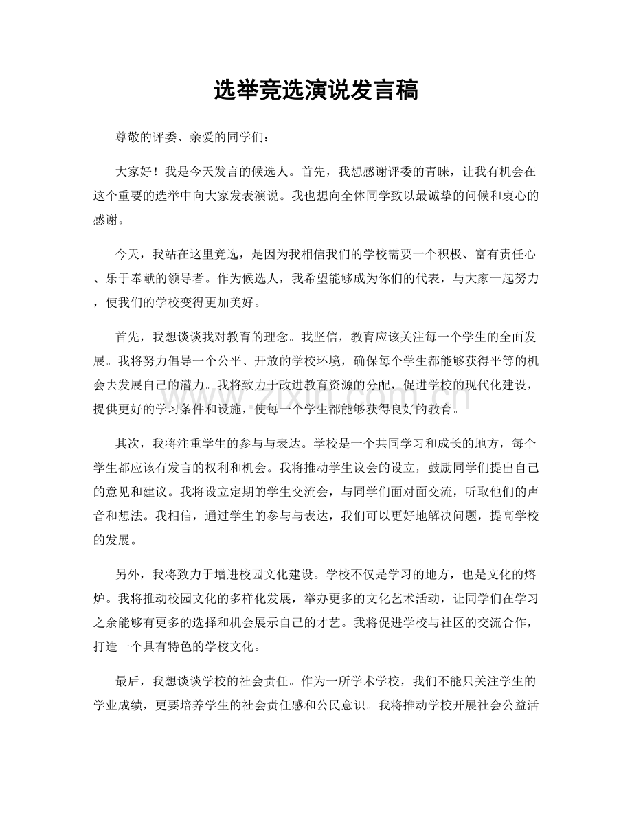 选举竞选演说发言稿.docx_第1页