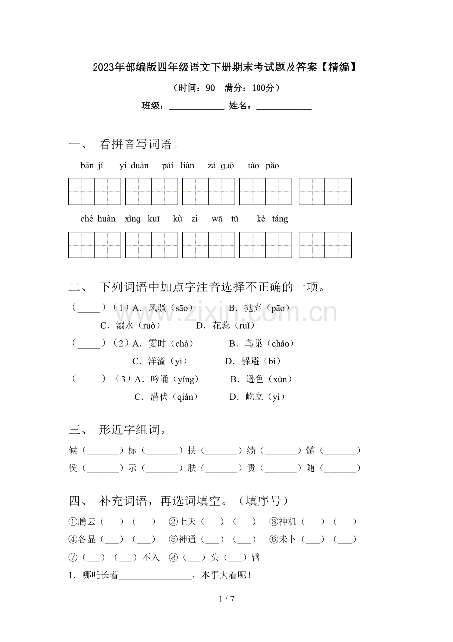 2023年部编版四年级语文下册期末考试题及答案.doc_第1页