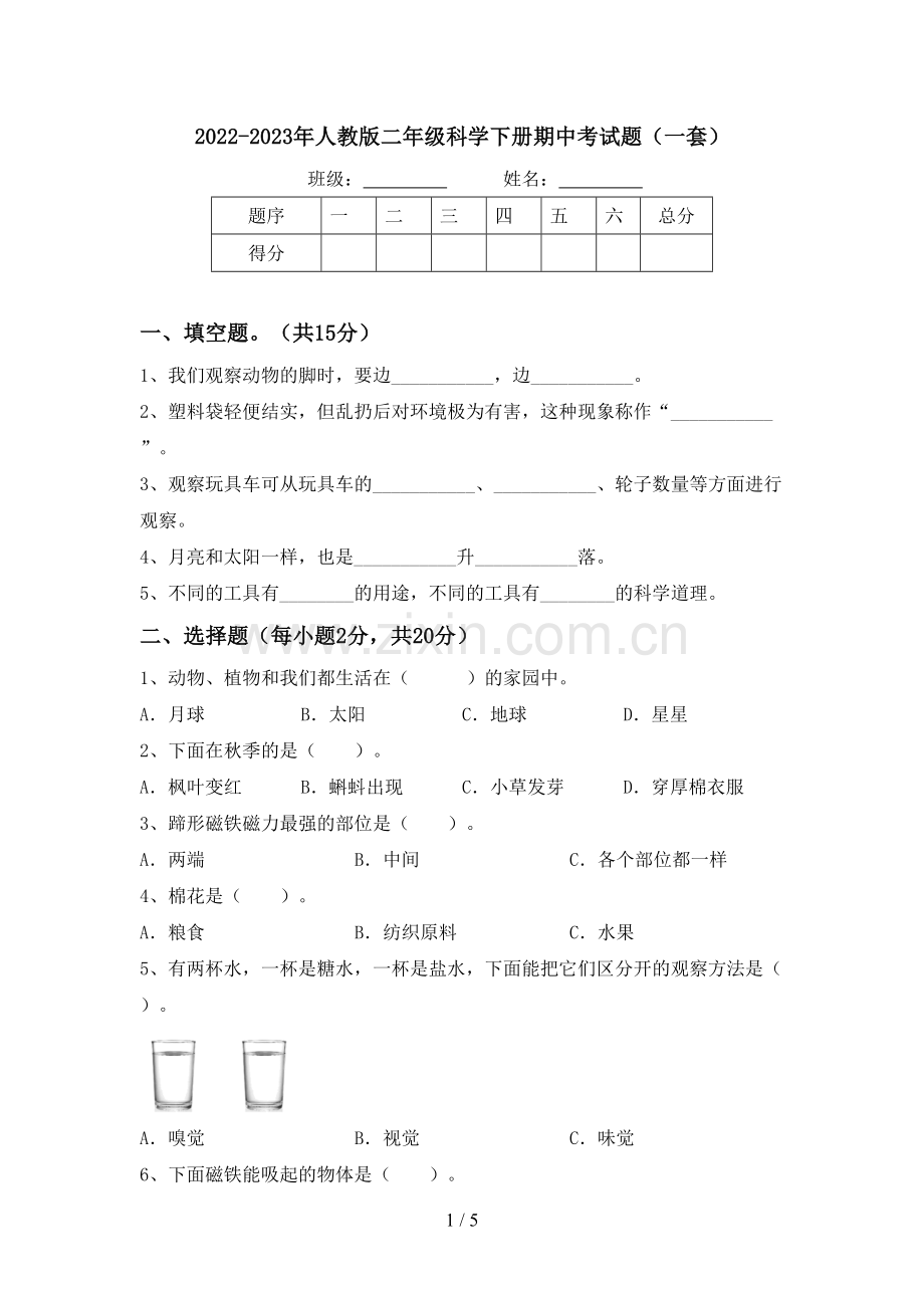 2022-2023年人教版二年级科学下册期中考试题(一套).doc_第1页