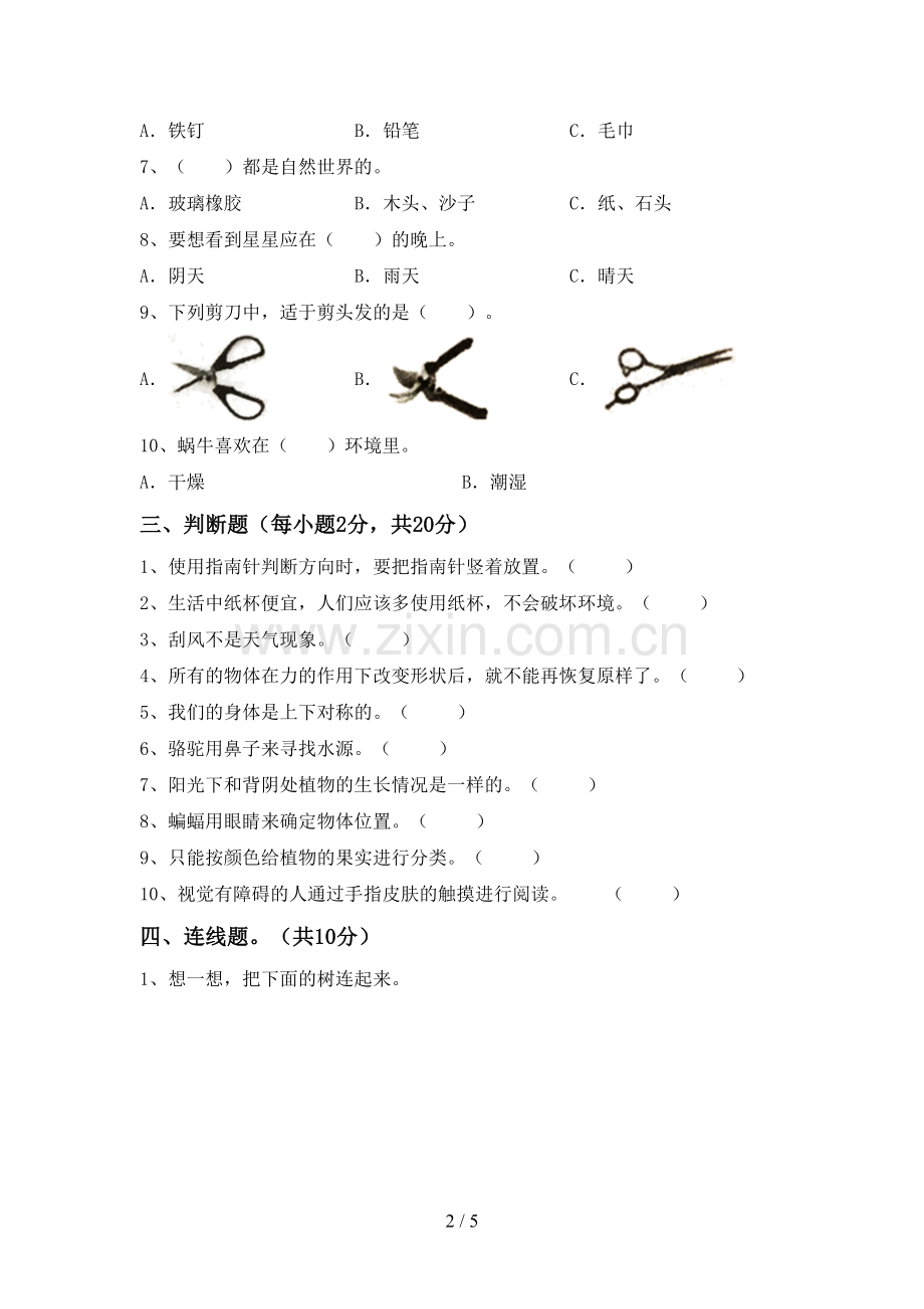 2022-2023年人教版二年级科学下册期中考试题(一套).doc_第2页