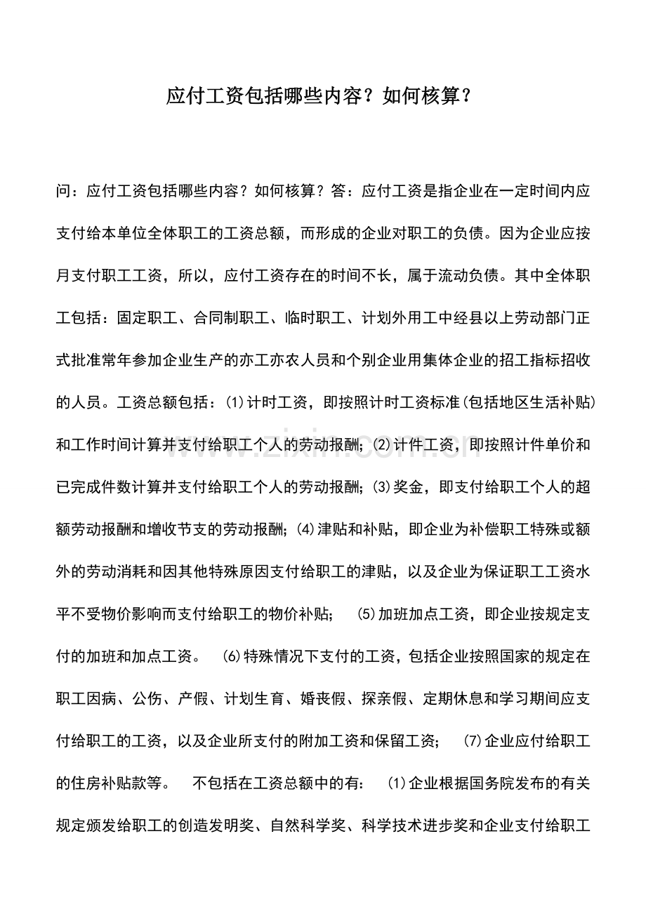 会计实务：应付工资包括哪些内容？如何核算？.doc_第1页