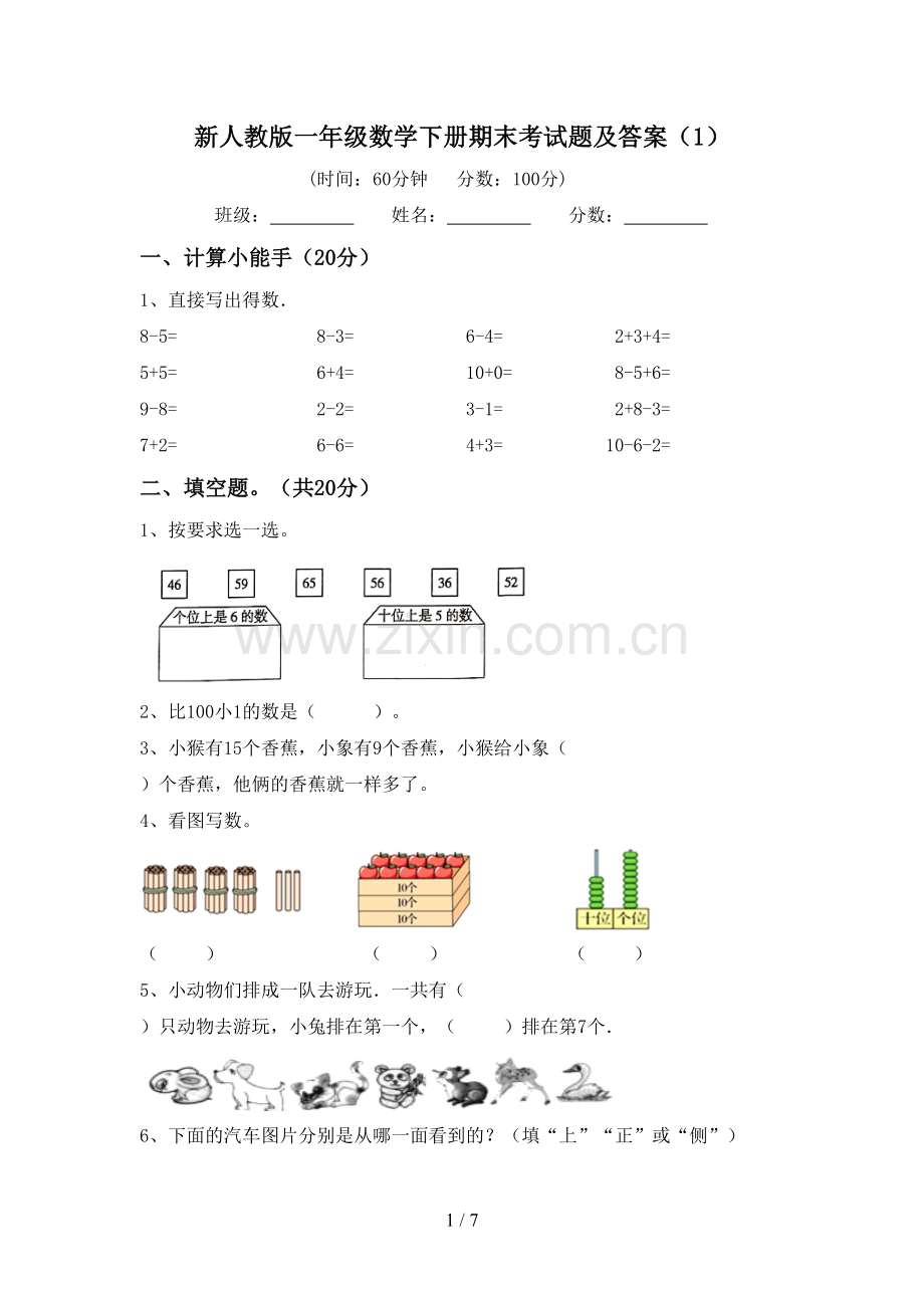 新人教版一年级数学下册期末考试题及答案(1).doc_第1页