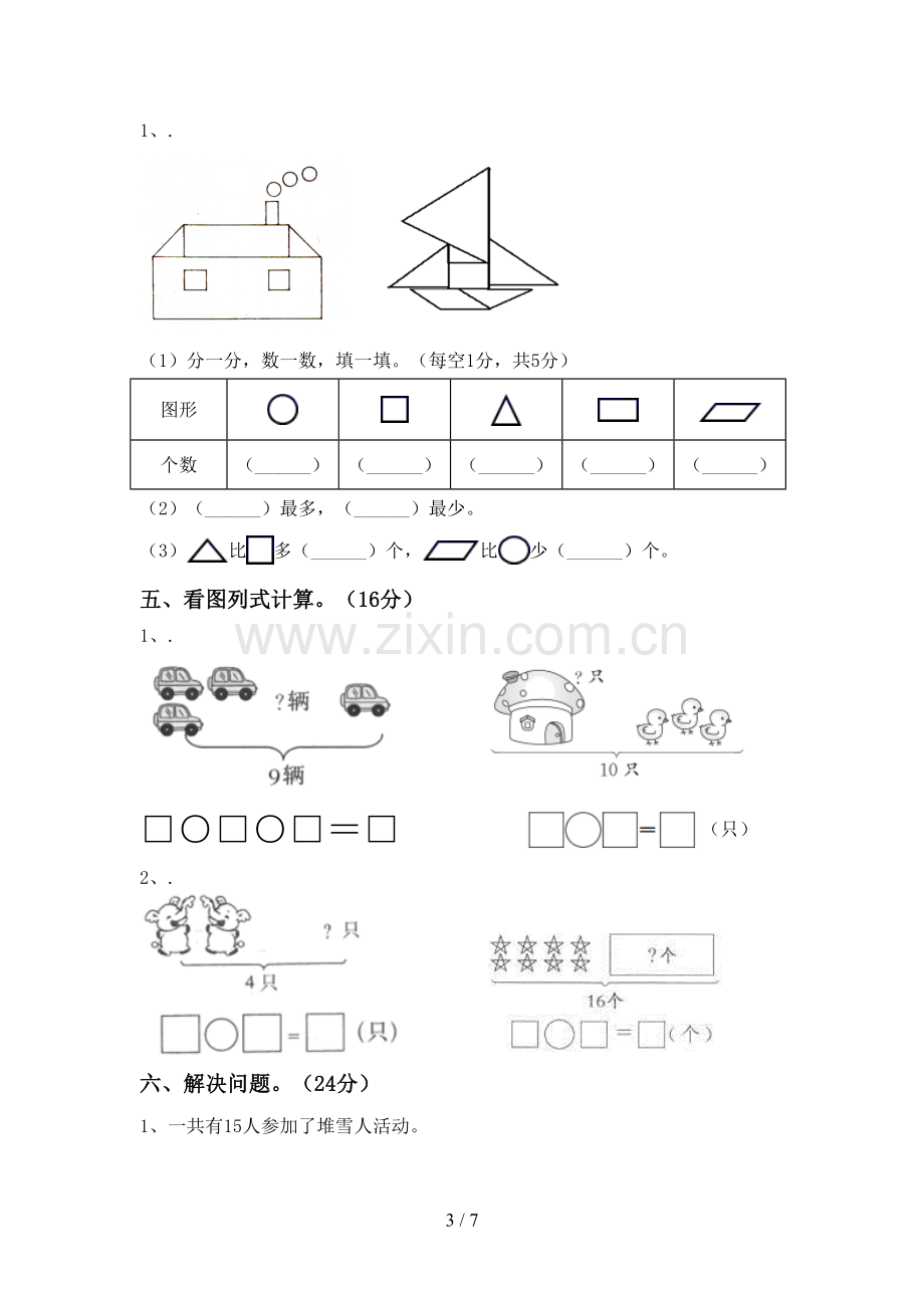 新人教版一年级数学下册期末考试题及答案(1).doc_第3页