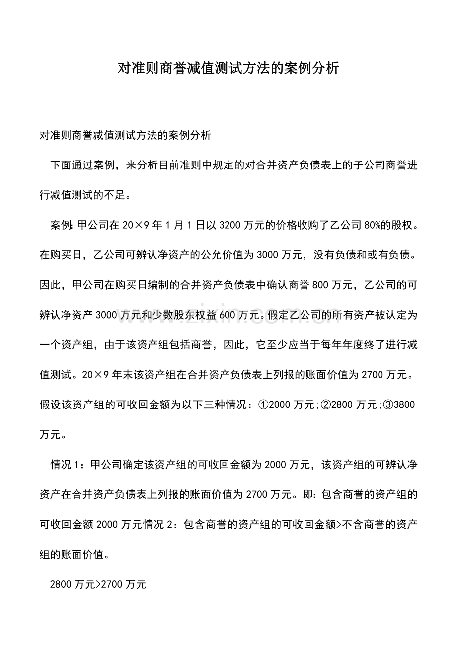 会计实务：对准则商誉减值测试方法的案例分析.doc_第1页