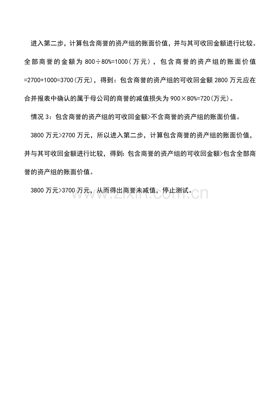 会计实务：对准则商誉减值测试方法的案例分析.doc_第2页