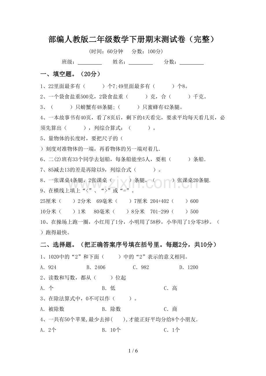 部编人教版二年级数学下册期末测试卷.doc_第1页