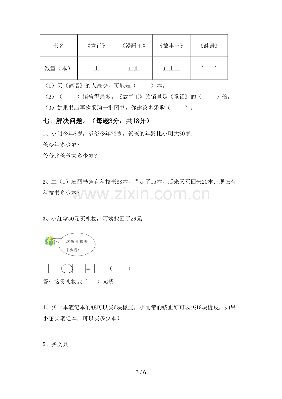 部编人教版二年级数学下册期末测试卷.doc_第3页