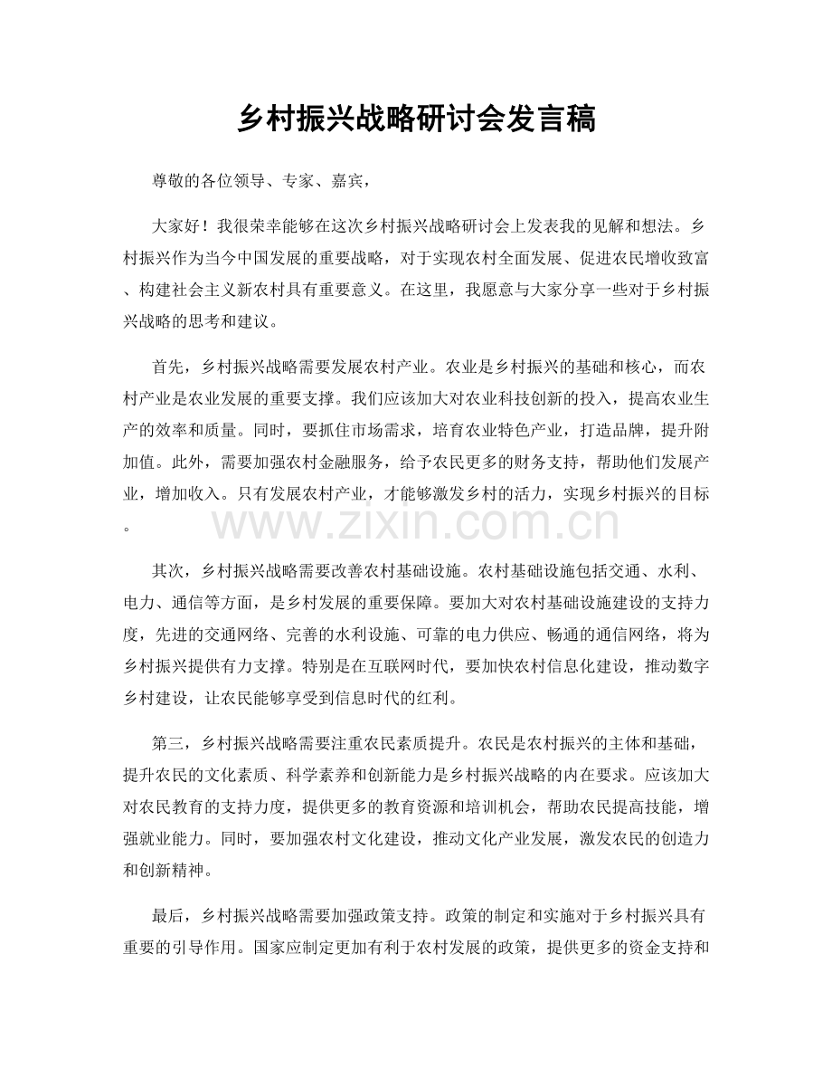 乡村振兴战略研讨会发言稿.docx_第1页