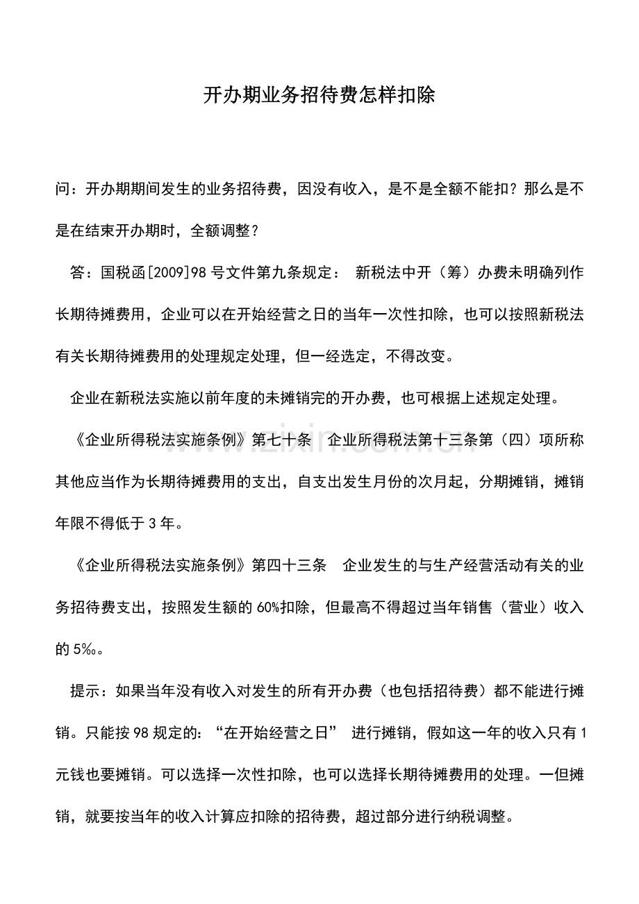 会计实务：开办期业务招待费怎样扣除.doc_第1页