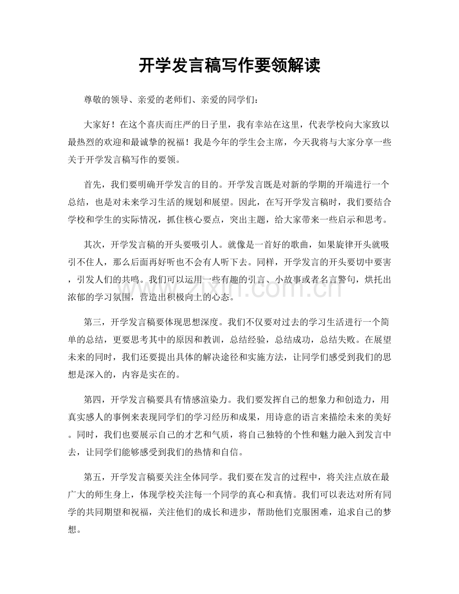 开学发言稿写作要领解读.docx_第1页