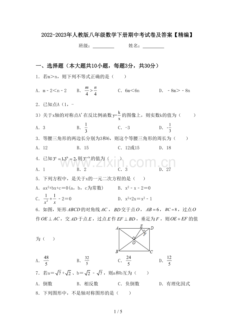 2022-2023年人教版八年级数学下册期中考试卷及答案.doc_第1页