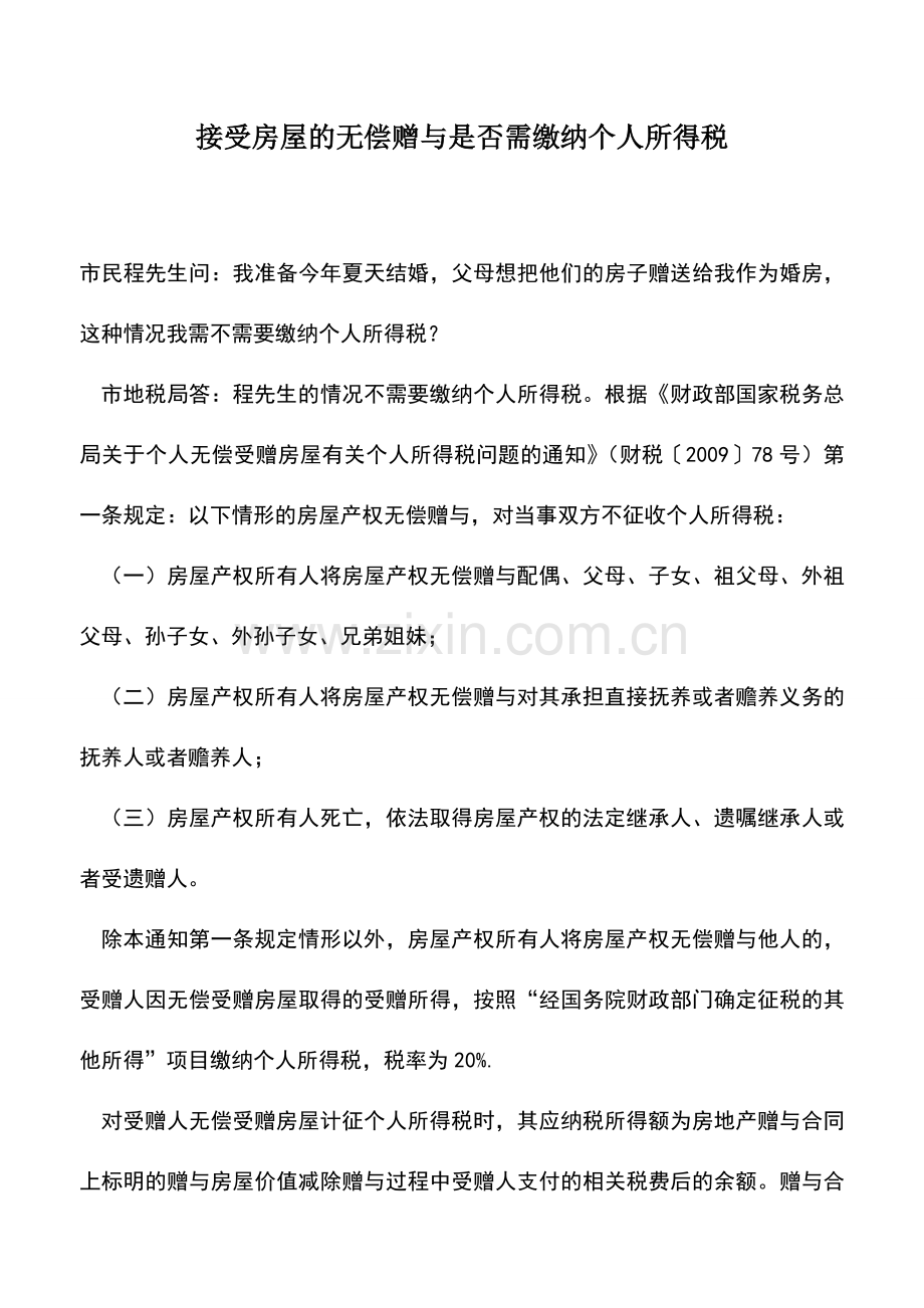 会计实务：接受房屋的无偿赠与是否需缴纳个人所得税.doc_第1页