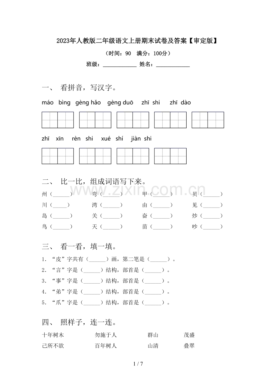 2023年人教版二年级语文上册期末试卷及答案【审定版】.doc_第1页