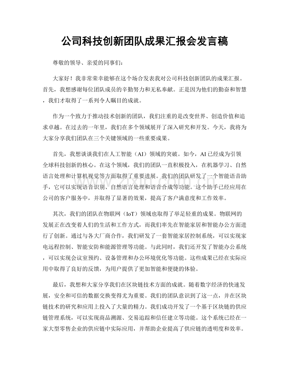 公司科技创新团队成果汇报会发言稿.docx_第1页