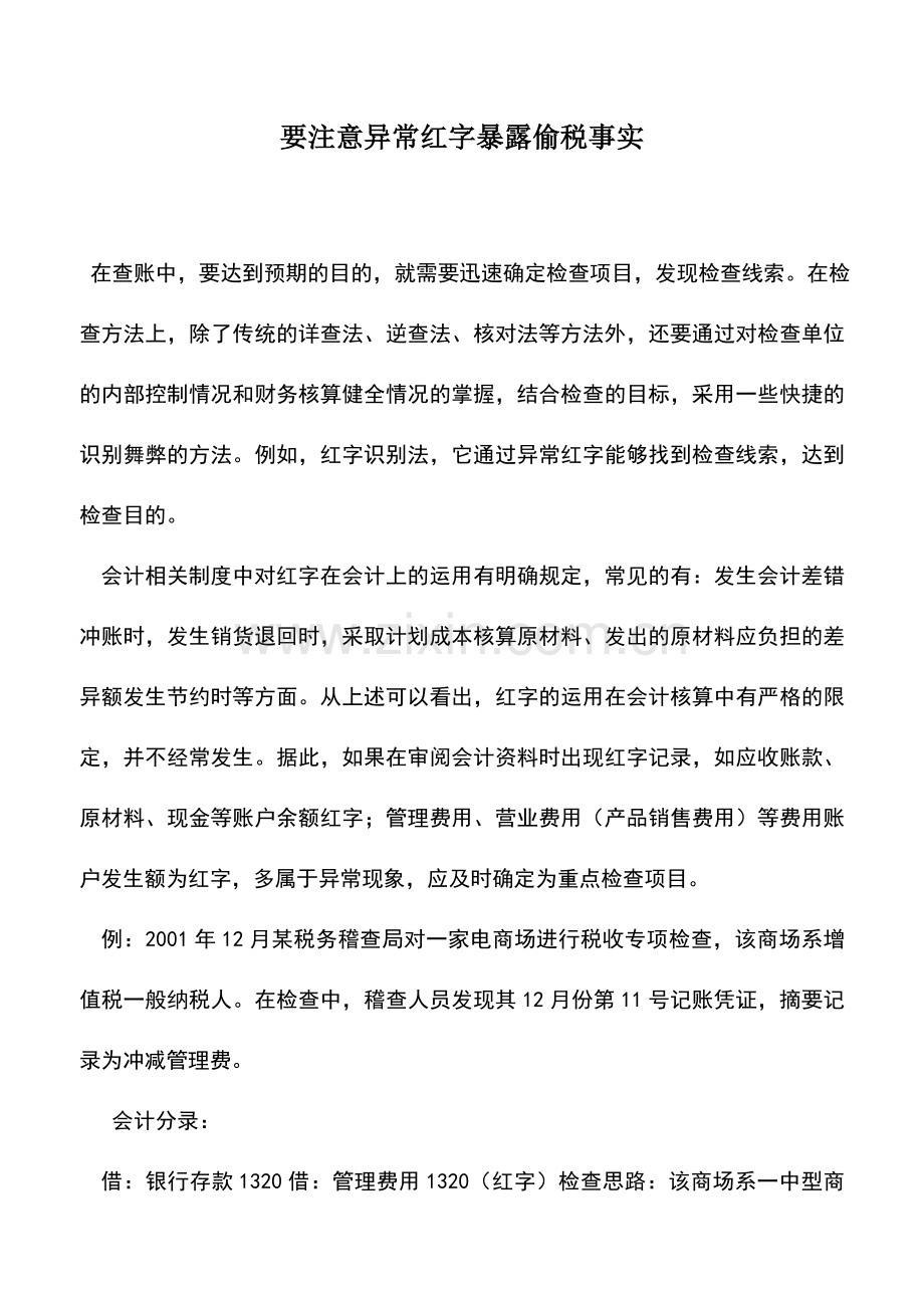 会计实务：要注意异常红字暴露偷税事实.doc_第1页