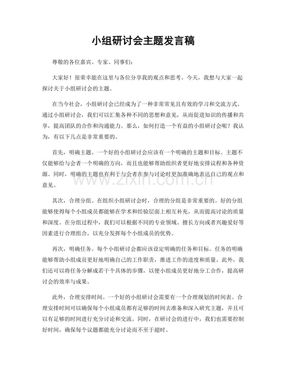 小组研讨会主题发言稿.docx_第1页