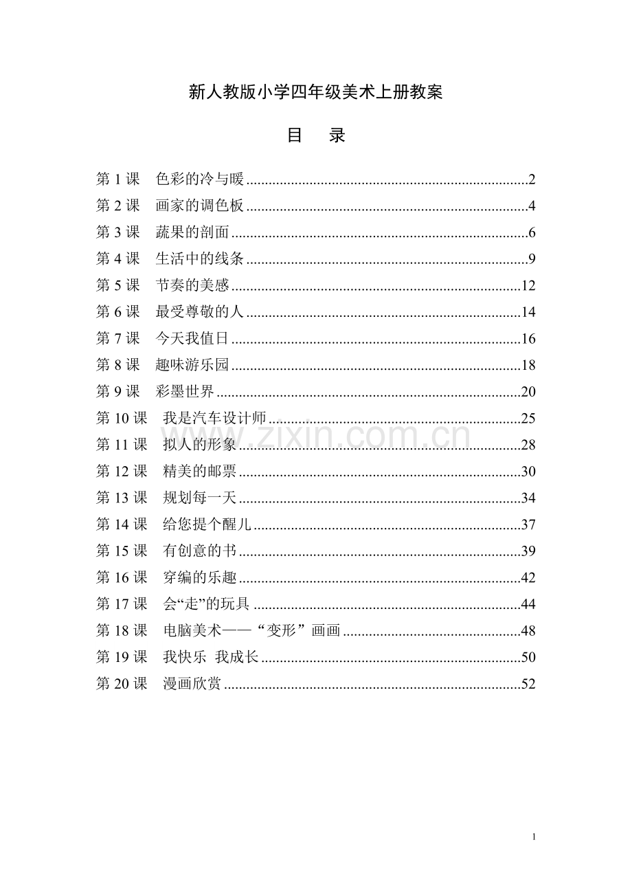 秋季学期人教版小学四年级美术上册全册教案.doc_第1页