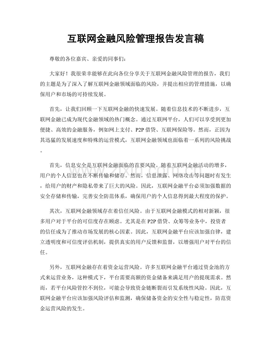 互联网金融风险管理报告发言稿.docx_第1页