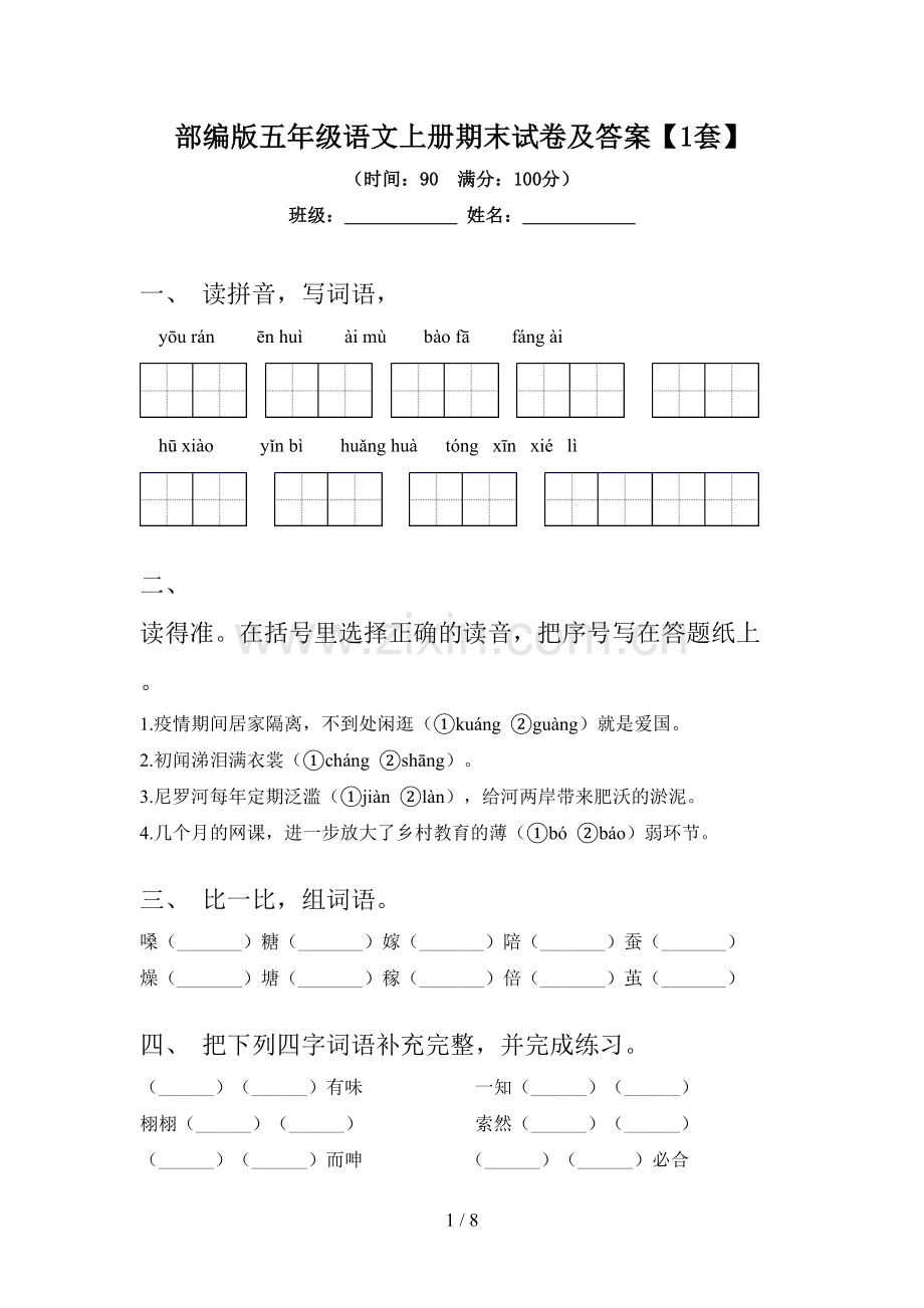 部编版五年级语文上册期末试卷及答案【1套】.doc_第1页