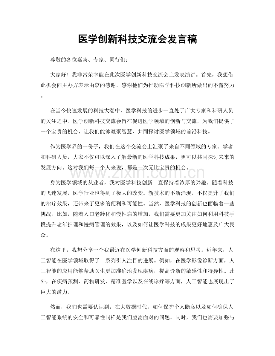 医学创新科技交流会发言稿.docx_第1页