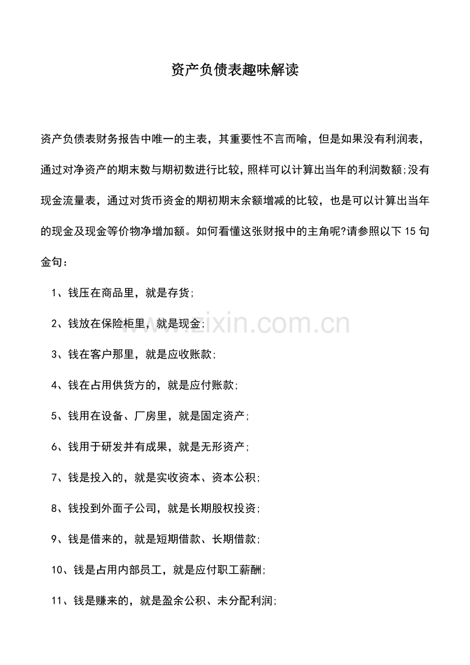 会计实务：资产负债表趣味解读--.doc_第1页