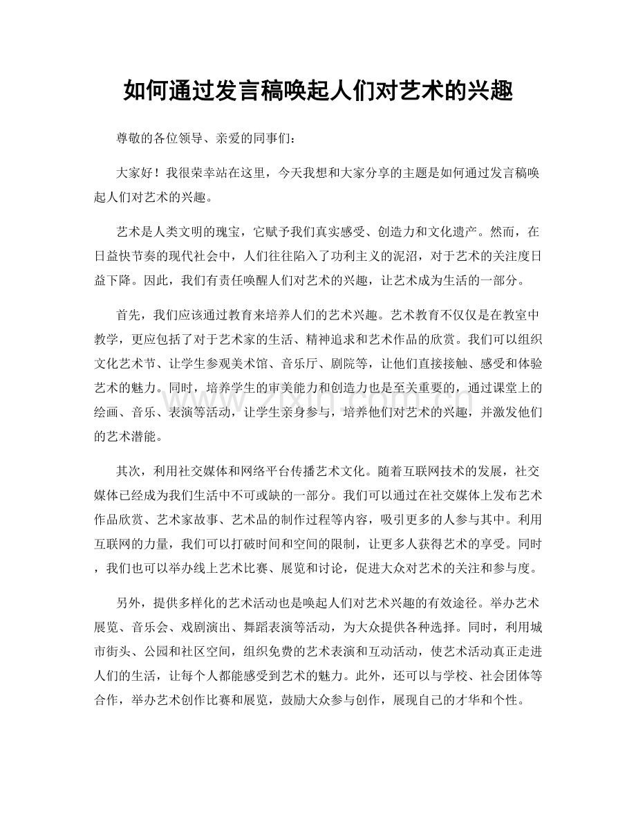 如何通过发言稿唤起人们对艺术的兴趣.docx_第1页