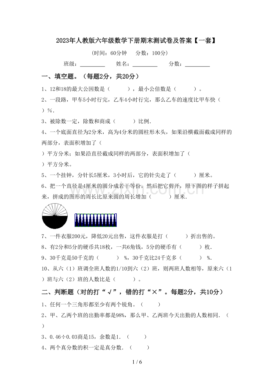 2023年人教版六年级数学下册期末测试卷及答案【一套】.doc_第1页