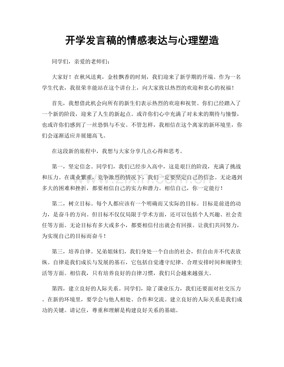 开学发言稿的情感表达与心理塑造.docx_第1页