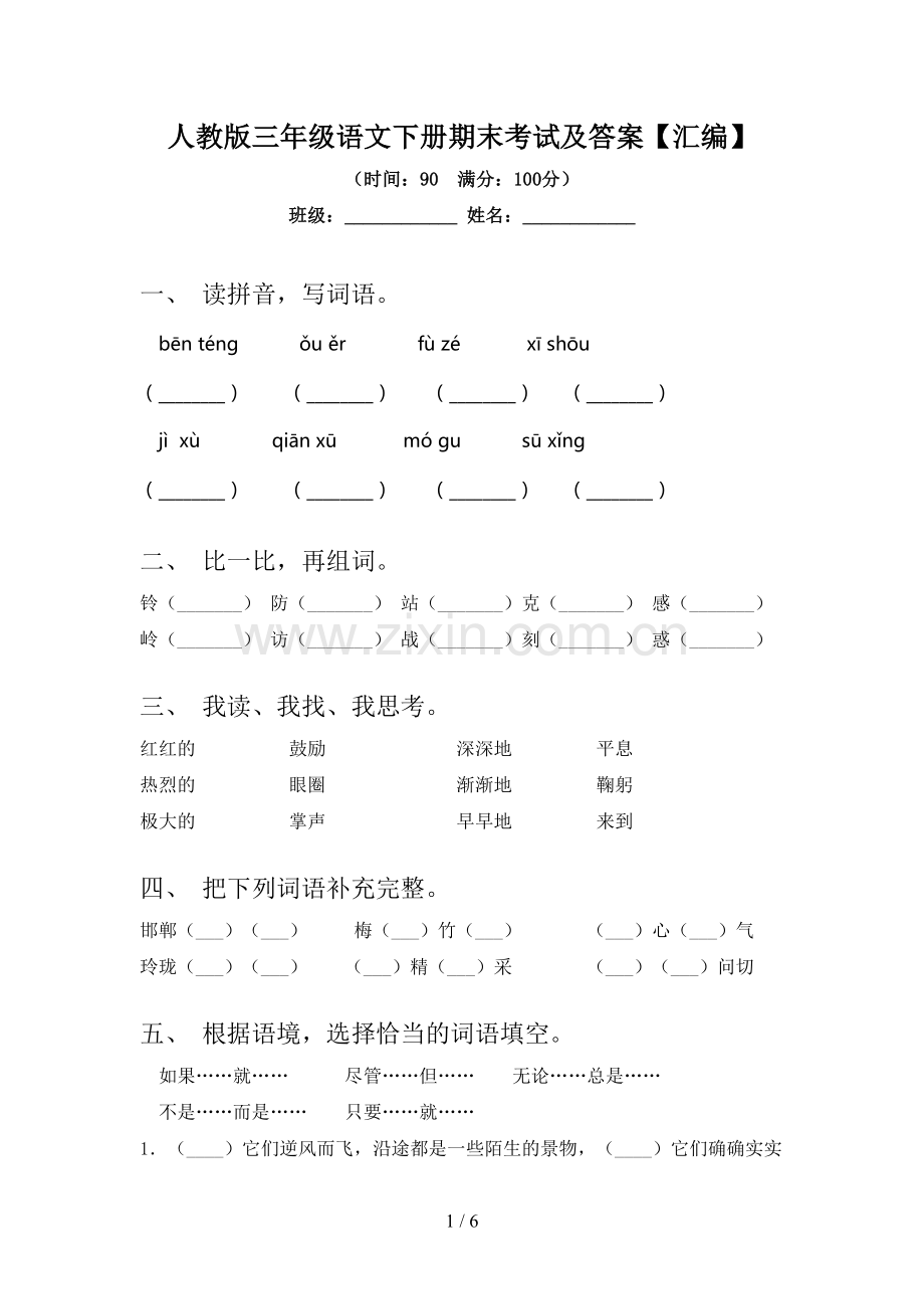 人教版三年级语文下册期末考试及答案【汇编】.doc_第1页