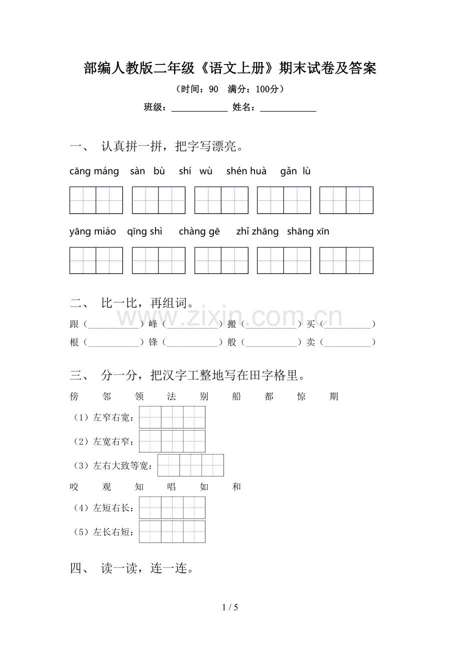 部编人教版二年级《语文上册》期末试卷及答案.doc_第1页