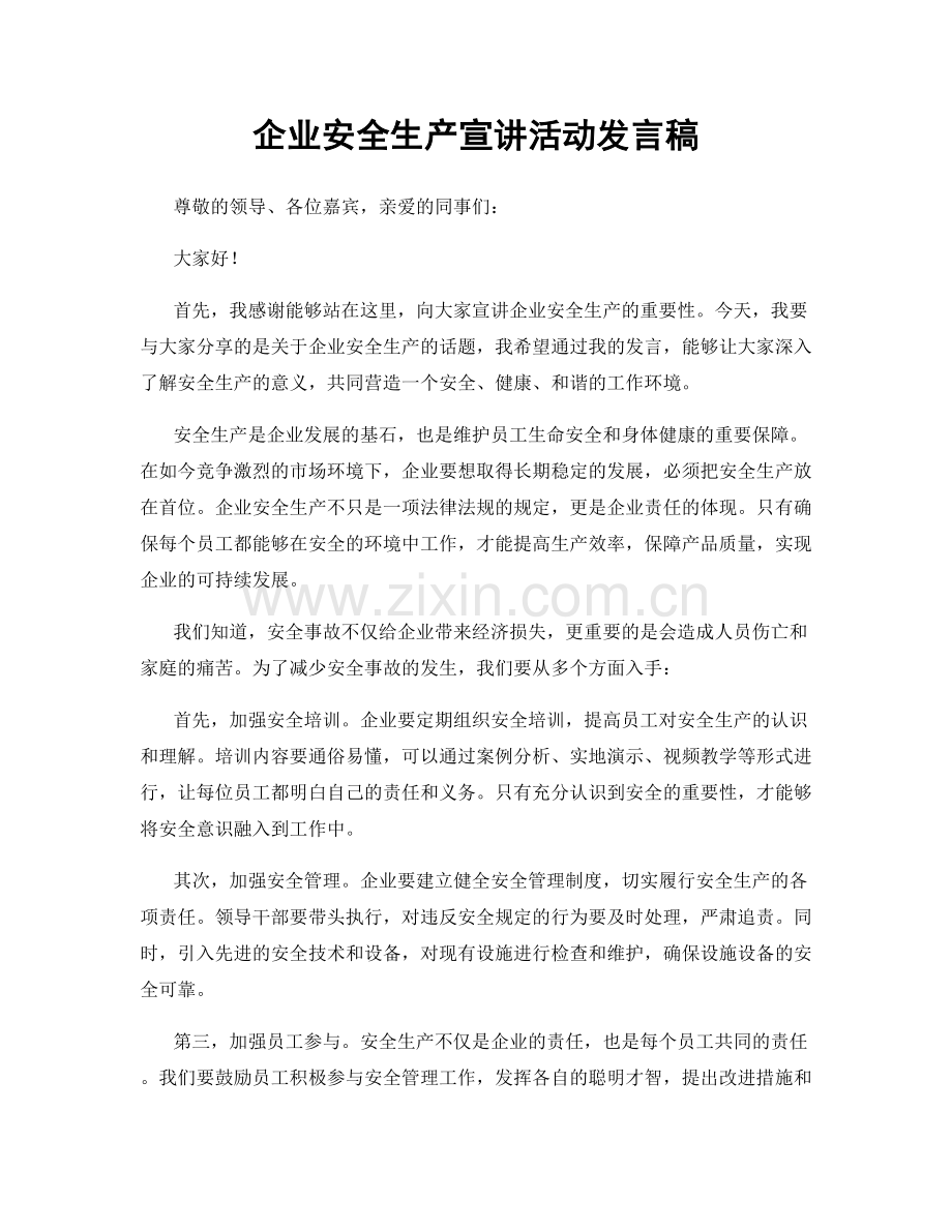 企业安全生产宣讲活动发言稿.docx_第1页