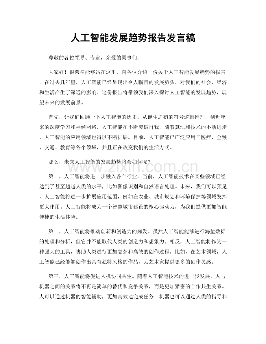 人工智能发展趋势报告发言稿.docx_第1页