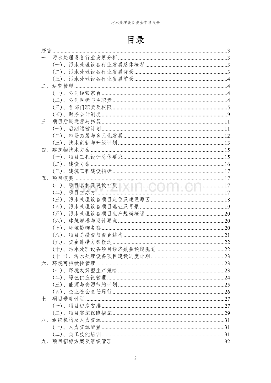 2023年污水处理设备项目资金申请报告.docx_第2页