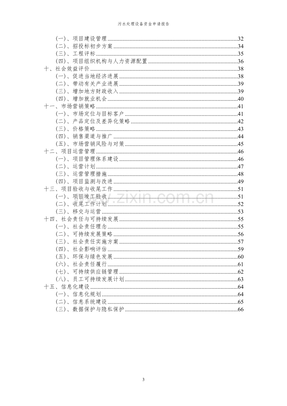 2023年污水处理设备项目资金申请报告.docx_第3页