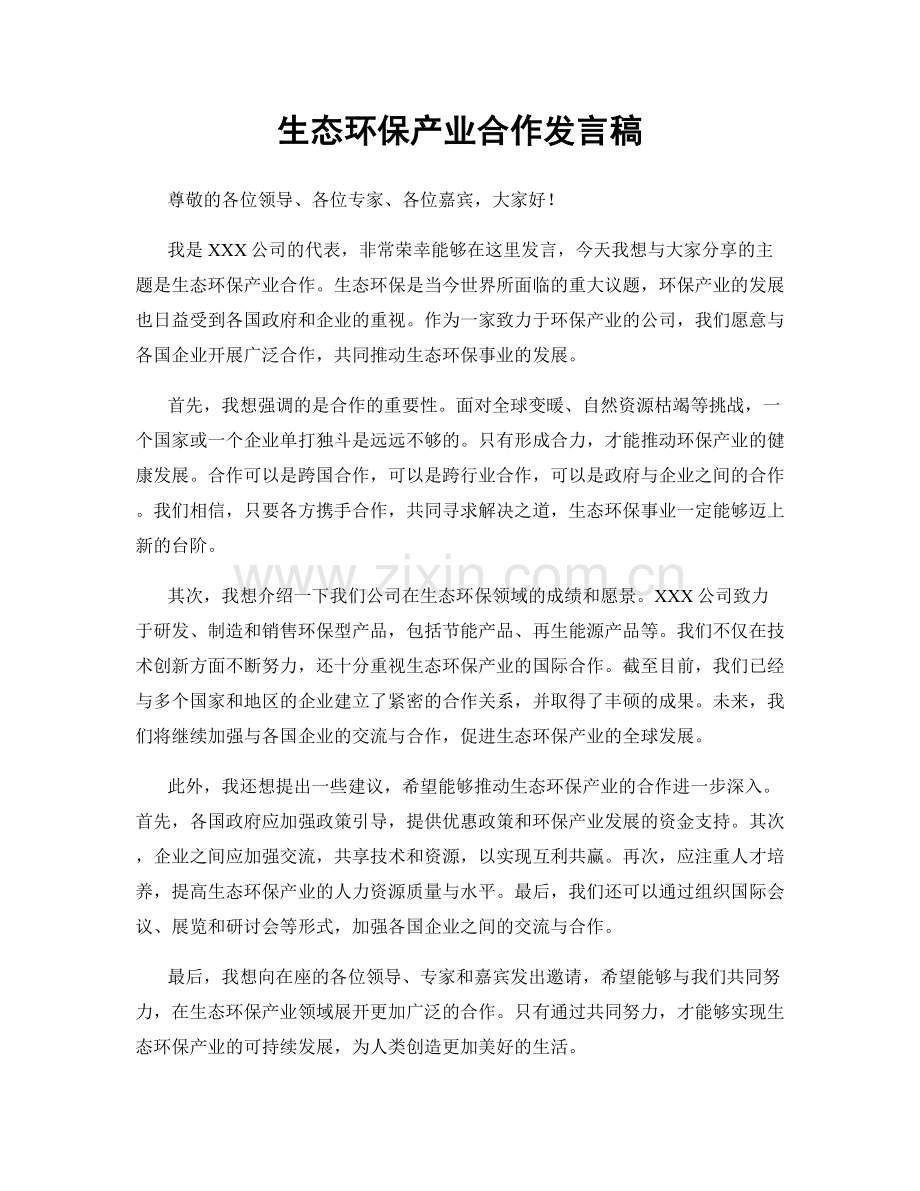 生态环保产业合作发言稿.docx_第1页