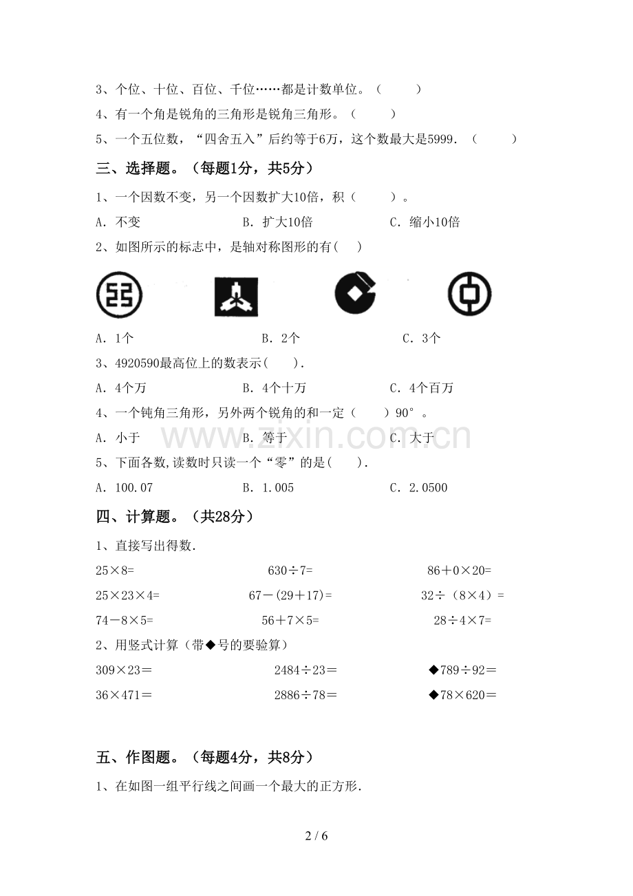 2022-2023年人教版四年级数学下册期末试卷及答案.doc_第2页