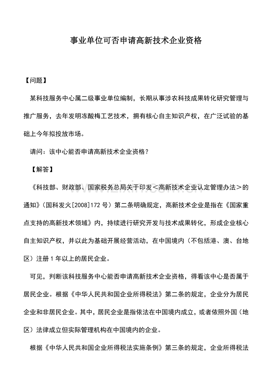 会计实务：事业单位可否申请高新技术企业资格.doc_第1页