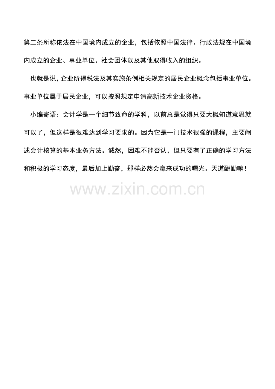 会计实务：事业单位可否申请高新技术企业资格.doc_第2页