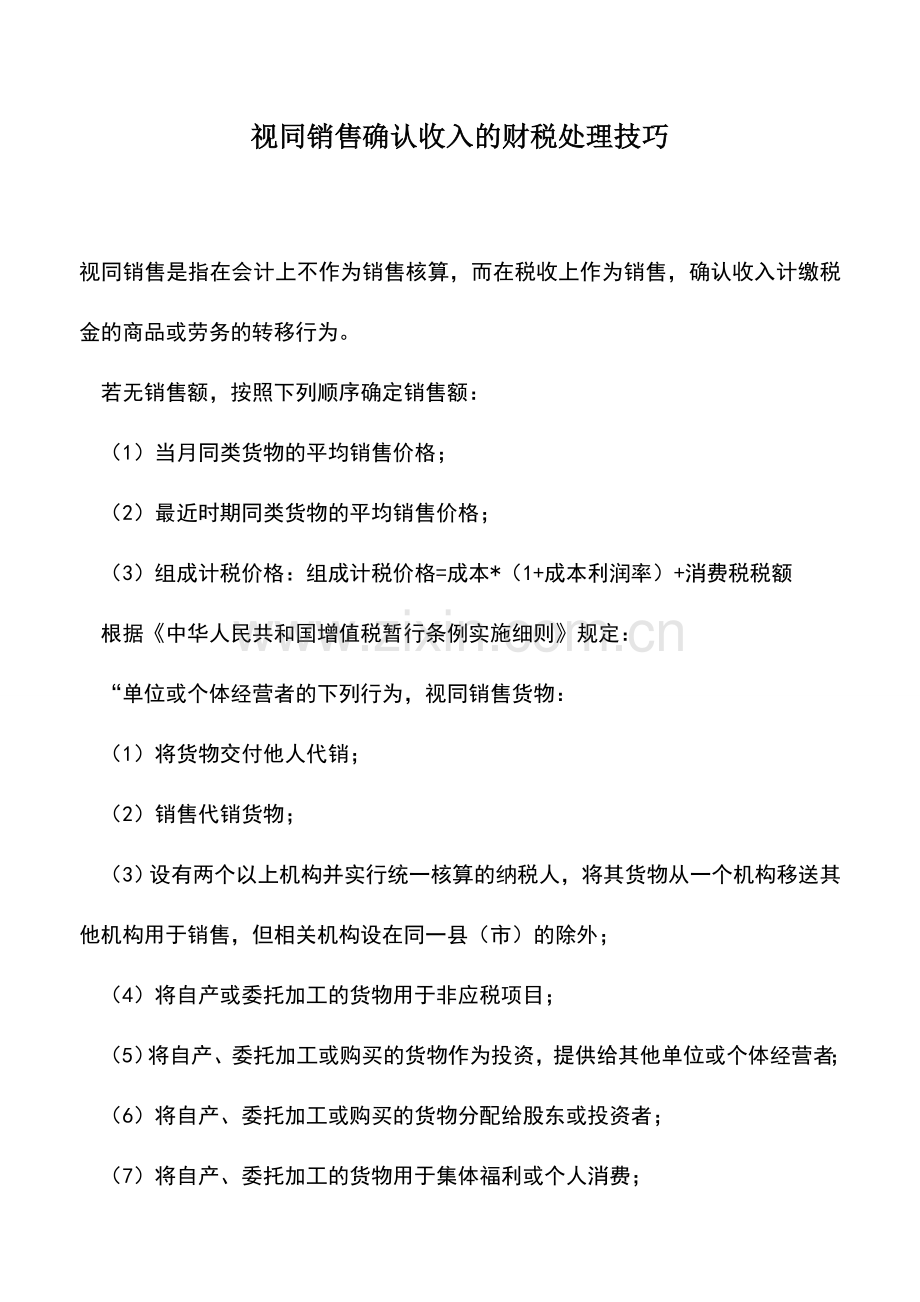 会计实务：视同销售确认收入的财税处理技巧.doc_第1页