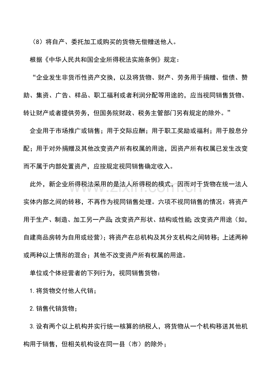 会计实务：视同销售确认收入的财税处理技巧.doc_第2页